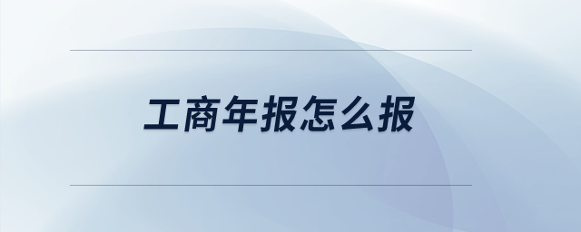 工商年報(bào)怎么報(bào)？
