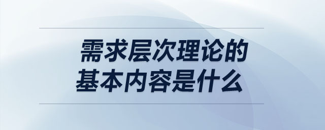 需求層次理論的基本內(nèi)容是什么