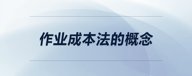 作業(yè)成本法的概念