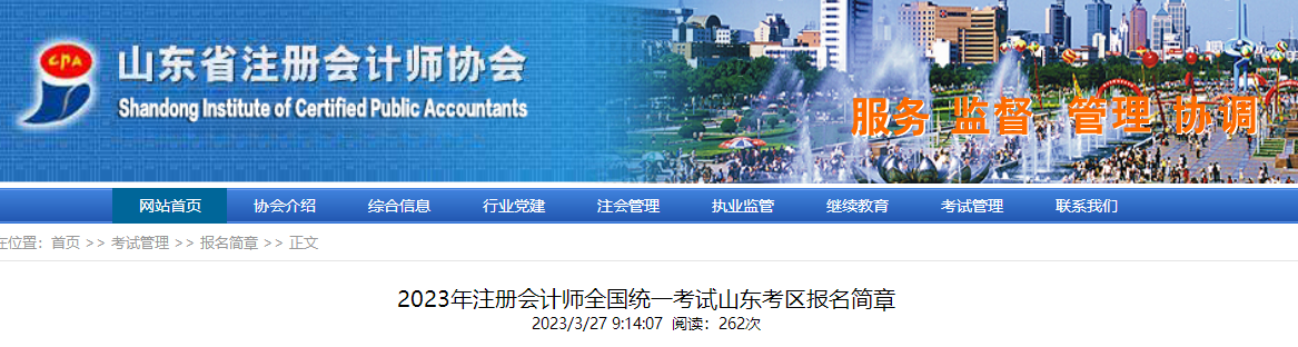 2023年注冊(cè)會(huì)計(jì)師全國統(tǒng)一考試山東考區(qū)報(bào)名簡(jiǎn)章 2023年注冊(cè)會(huì)計(jì)師全國統(tǒng)一考試山東考區(qū)報(bào)名簡(jiǎn)章