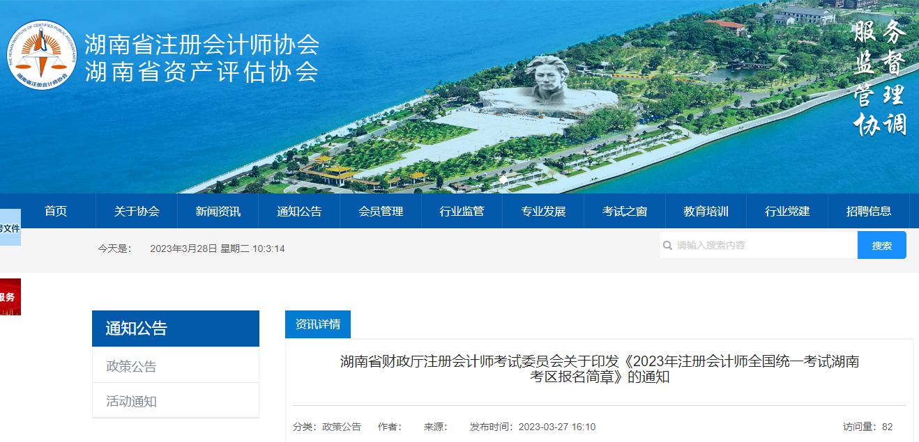 2023年注冊會計師全國統(tǒng)一考試湖南考區(qū)報名簡章