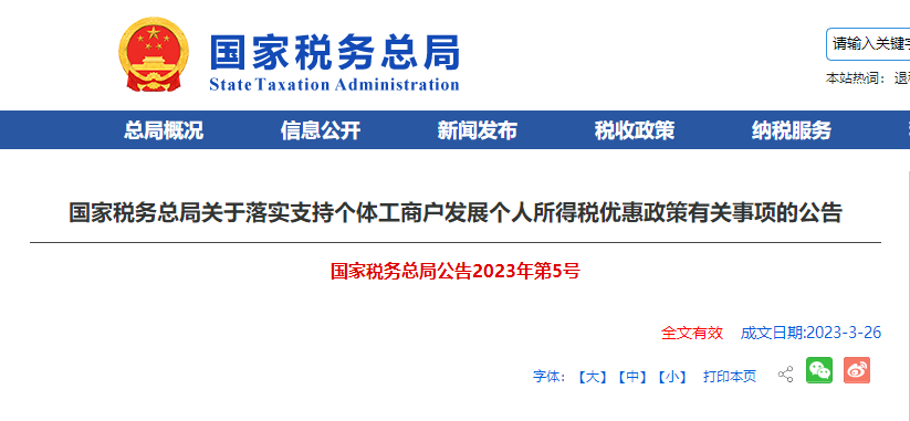 關(guān)于落實(shí)支持個體工商戶發(fā)展個人所得稅優(yōu)惠政策有關(guān)事項(xiàng)的公告