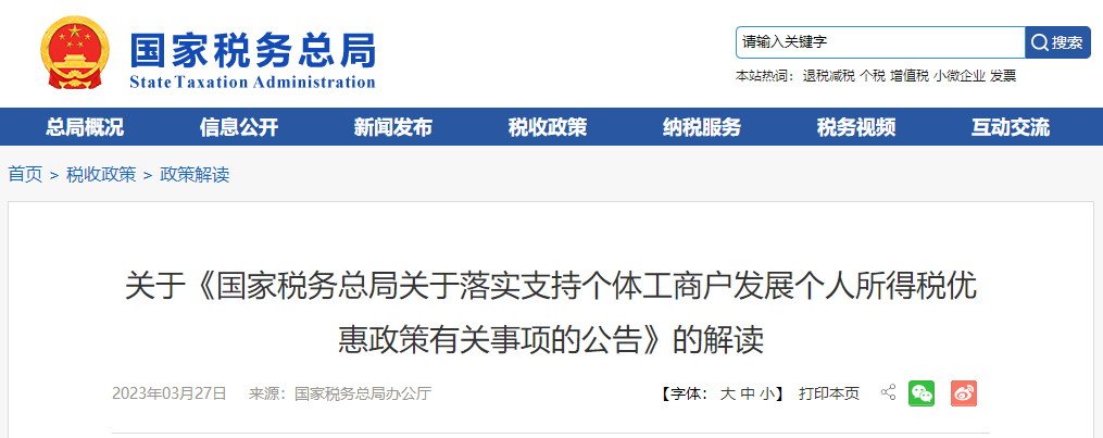 關(guān)于《落實(shí)支持個(gè)體工商戶發(fā)展個(gè)人所得稅優(yōu)惠政策公告》的解讀