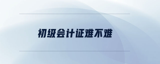 初級會計證難不難