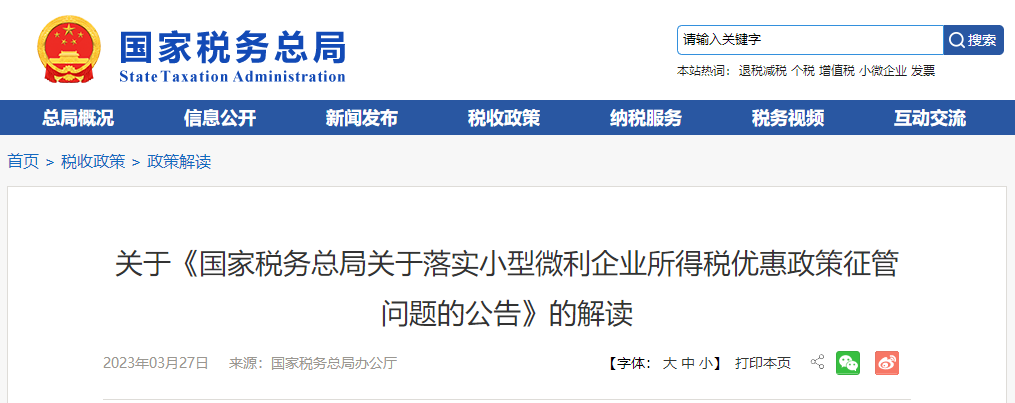 關(guān)于《落實(shí)小型微利企業(yè)所得稅優(yōu)惠政策征管問題的公告》的解讀