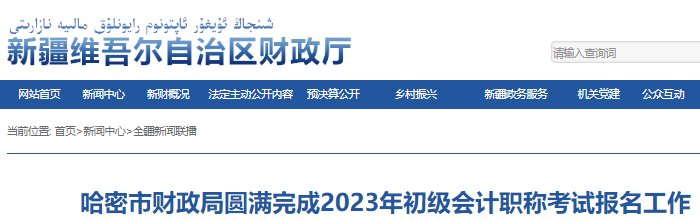 新疆哈密2023年初級會計職稱報名人數(shù)為2589人
