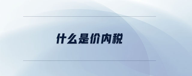 什么是價內(nèi)稅