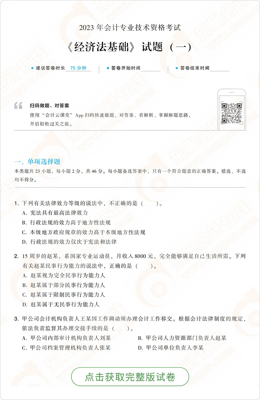 經(jīng)濟法基礎(chǔ)模擬題