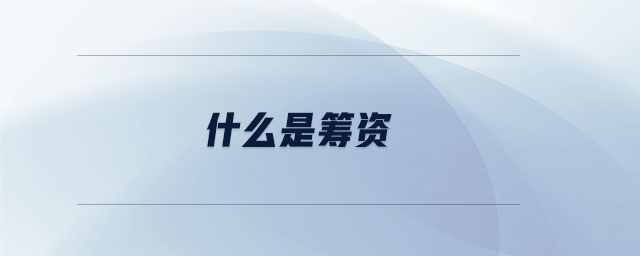 什么是籌資 什么是籌資