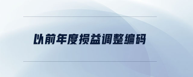 以前年度損益調(diào)整編碼 以前年度損益調(diào)整編碼