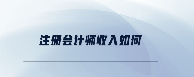 注冊會計師收入如何