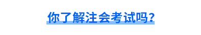 你了解注會考試嗎？