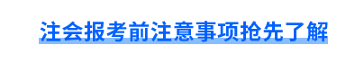 注會報考前注意事項搶先了解