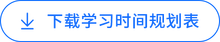 下載學(xué)習(xí)時間規(guī)劃表
