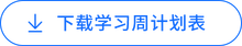 學(xué)習(xí)周計劃表
