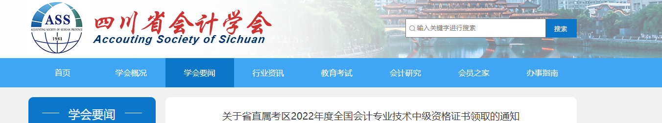 四川省直屬考區(qū)2022年中級會計證書領(lǐng)取通知