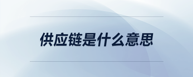 供應(yīng)鏈?zhǔn)鞘裁匆馑? alt=
