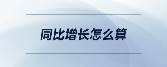 同比增長(zhǎng)怎么算 同比增長(zhǎng)怎么算