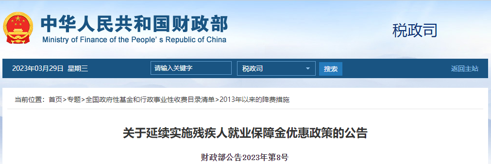 關(guān)于延續(xù)實施殘疾人就業(yè)保障金優(yōu)惠政策的公告
