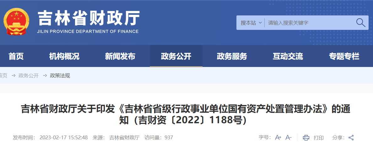 吉林省省級行政事業(yè)單位國有資產(chǎn)處置管理辦法