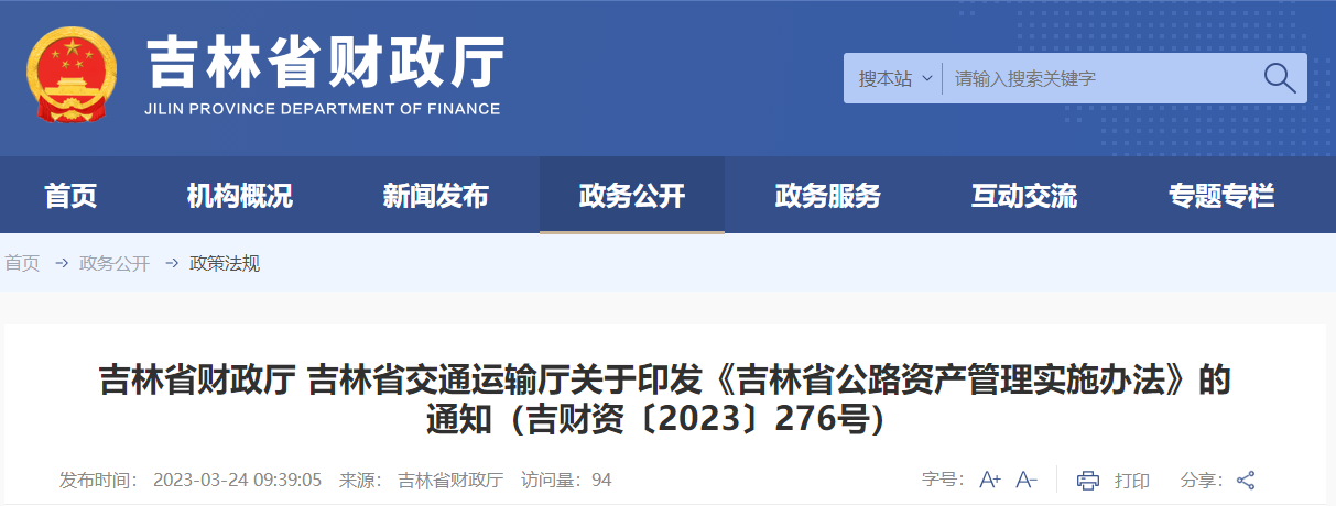 吉林省公路資產(chǎn)管理實(shí)施辦法