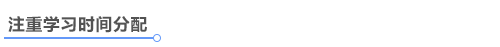 中級(jí)會(huì)計(jì)學(xué)習(xí)時(shí)間