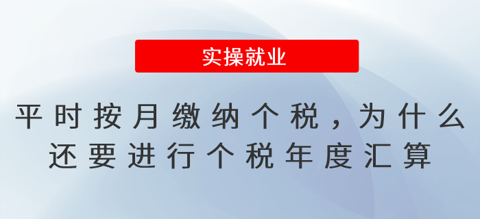平時(shí)已按月繳納個(gè)稅，為什么還要進(jìn)行個(gè)稅年度匯算呢？