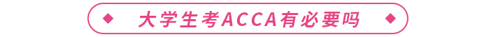 大學(xué)生考acca有必要嗎？acca有什么用？