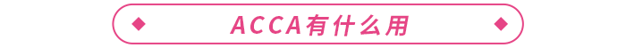 大學(xué)生考acca有必要嗎？acca有什么用？
