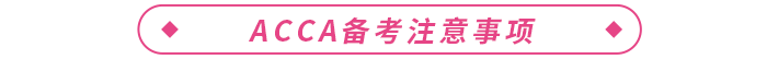 大學(xué)生考acca有必要嗎？acca有什么用？