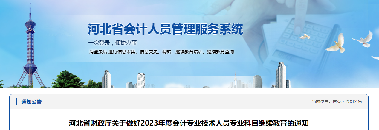 河北省2023年會計專業(yè)技術(shù)人員繼續(xù)教育通知