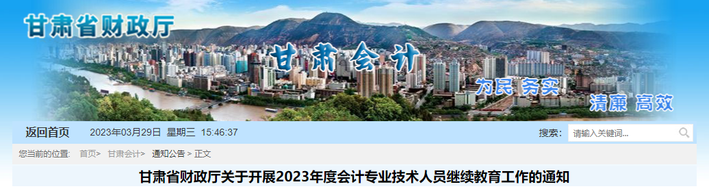 甘肅省2023年會(huì)計(jì)專(zhuān)業(yè)技術(shù)人員繼續(xù)教育通知