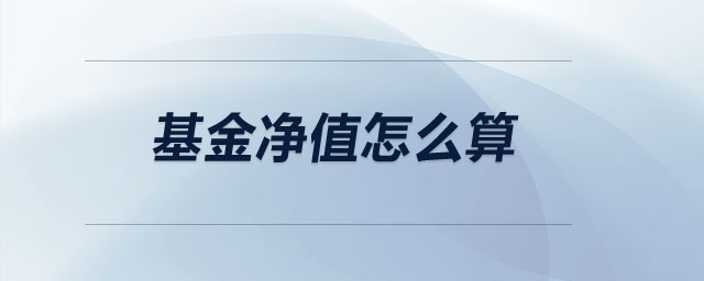 基金凈值怎么算