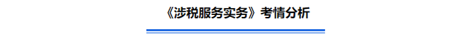 《涉稅服務(wù)實務(wù)》考情分析