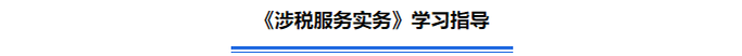 《涉稅服務(wù)實務(wù)》學習指導