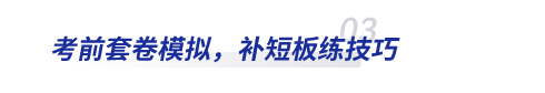 初級會計(jì)考前套卷模擬，補(bǔ)短板練技巧
