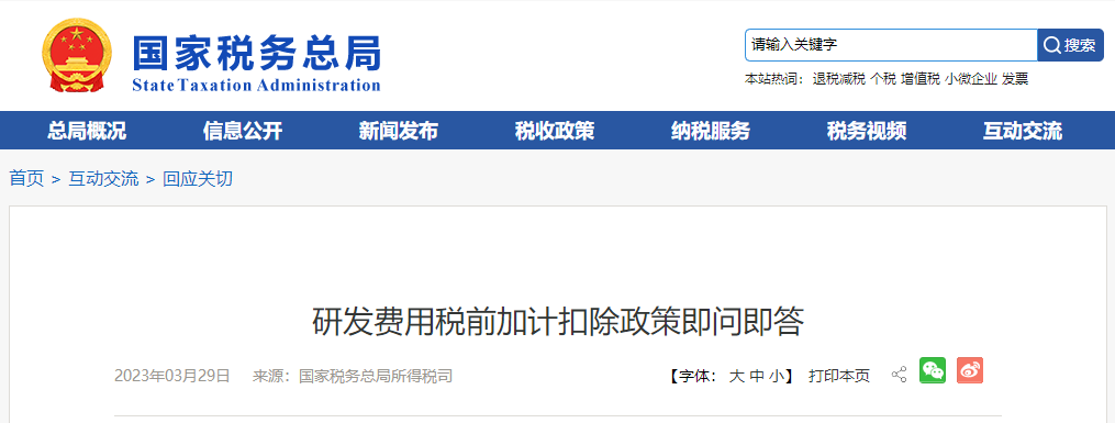 研發(fā)費用稅前加計扣除政策即問即答