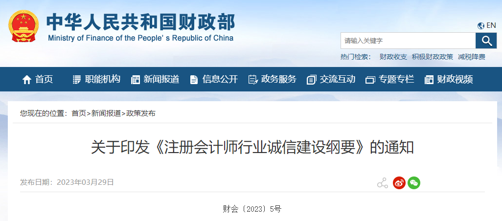 關(guān)于印發(fā)《注冊(cè)會(huì)計(jì)師行業(yè)誠信建設(shè)綱要》的通知