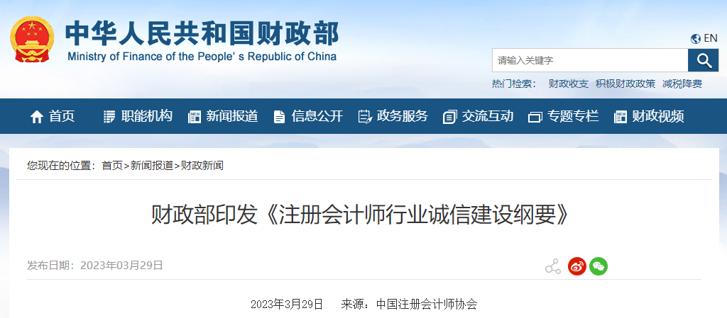財政部印發(fā)《注冊會計師行業(yè)誠信建設(shè)綱要》