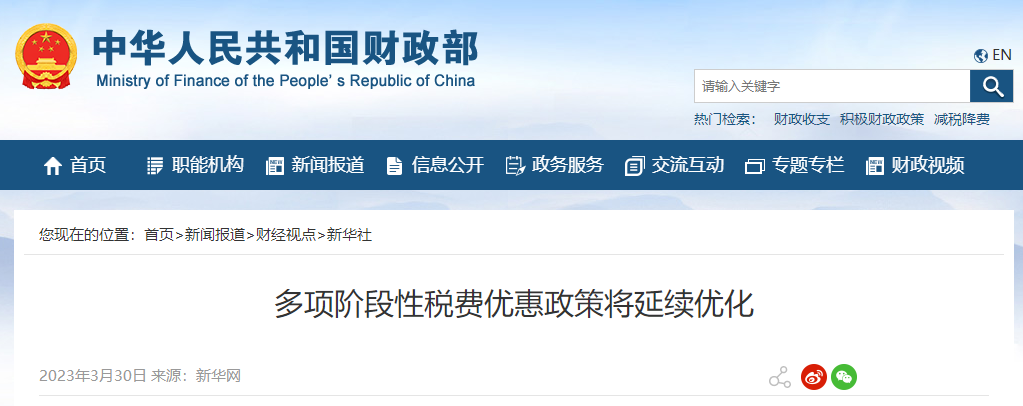 多項階段性稅費(fèi)優(yōu)惠政策將延續(xù)優(yōu)化 多項階段性稅費(fèi)優(yōu)惠政策將延續(xù)優(yōu)化