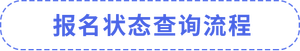 報(bào)名狀態(tài)查詢流程