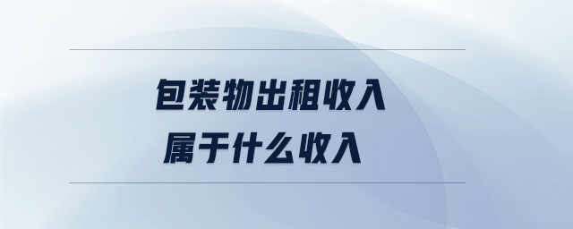包裝物出租收入屬于什么收入