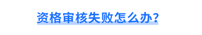 資格審核失敗怎么辦？