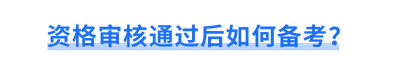 資格審核通過后如何備考？