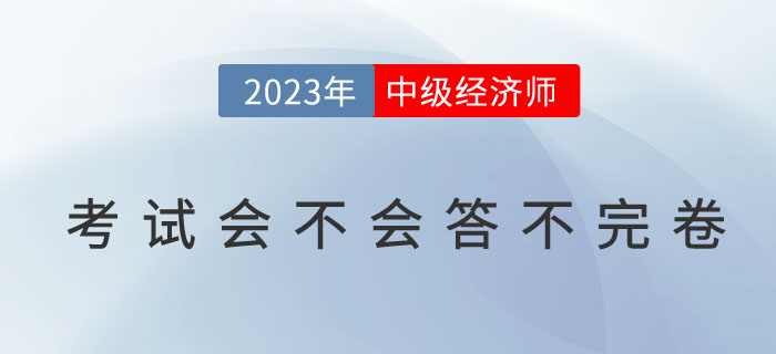 中級經(jīng)濟(jì)師考試會不會答不完卷？如何避免交卷超時問題？