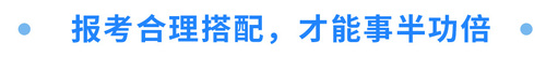 報(bào)考合理搭配，才能事半功倍