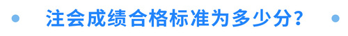 注會(huì)成績合格標(biāo)準(zhǔn)為多少分？