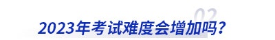 2023年初級會計考試難度會增加嗎？