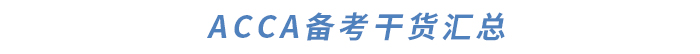 ACCA對(duì)英語(yǔ)要求高嗎？如何提升英語(yǔ)水平？干貨滿滿快來(lái)了解！