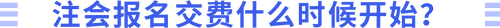 報(bào)名交費(fèi)什么時(shí)候開(kāi)始